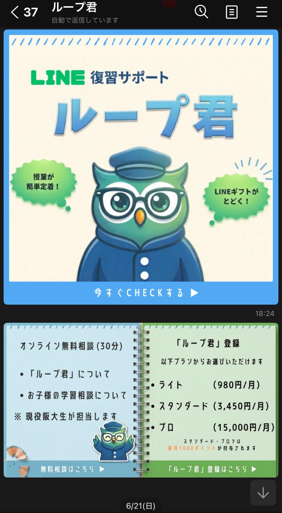 配信事例：LINE復習サポート「ループ君」のトーク画面